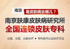 南京皮肤研究院在哪
