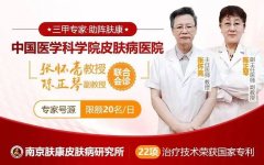南京皮肤病研究所专家坐诊南京肤康医院
