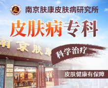 南京市皮肤病防中心:专治皮肤病医疗机构