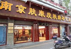 怎样在南京皮肤病研究所网上挂号