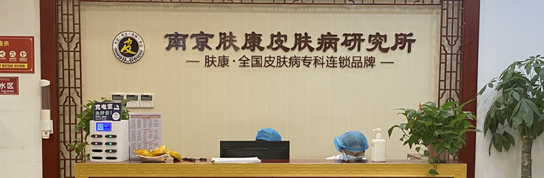 南京皮研所周日可以挂号吗?全面解析南京皮研所挂号信息