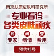 南京皮肤研究所有几个?