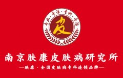 重拾自信,告别皮肤难题——南京皮肤研究所让您焕发新颜!