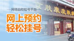 南京市中医皮肤病专科医院地址