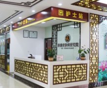 南京夫子庙中草医院