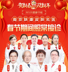 南京皮肤科研究所春节上班吗