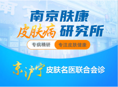 南京皮肤病研究所官网几点放号
