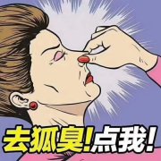 狐臭的气味有毒吗