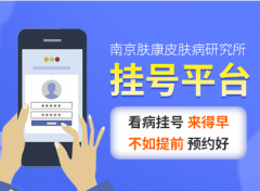 南京市皮肤病研究所挂号预约
