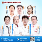 南京皮肤病研究所专家介绍