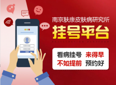 南京皮肤病研究所南京皮肤科预约指南